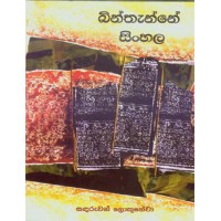 Binthanne Sinhala - බින්තැන්නේ සිංහල 