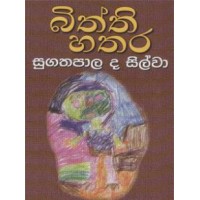 Biththi Hathara - බිත්ති හතර 