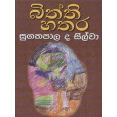 Biththi Hathara - බිත්ති හතර 