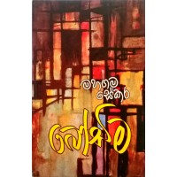 Bodima - බෝඩිම