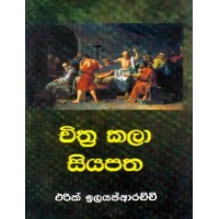 Chithra Kala Siyapatha - චිත්‍ර කලා සියපත