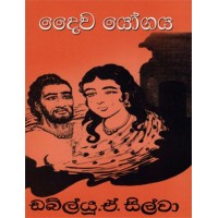 Daiwayogaya - දෛවයෝගය