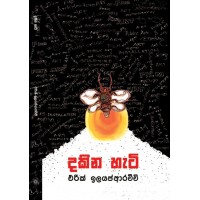 Dakina Hati - දකින හැටි