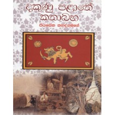 Dakunu Palathe Kathabaha - දකුණු පළාතේ කතාබහ 