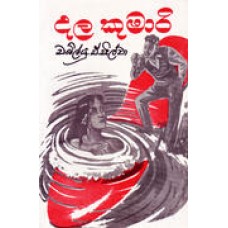 Dala Kumari - දළ කුමාරි 