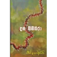 Dasa Bimbara - දස බිම්බරා