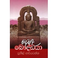 Demala Bauddhaya - දෙමළ බෞද්ධයා