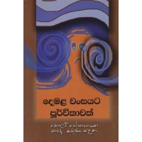 Demala Wansayata Poorvikawak - දෙමළ වංසයට පූර්විකාවක්