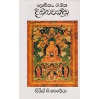 Dibbachakkhu - දිබ්බචක්ඛු 