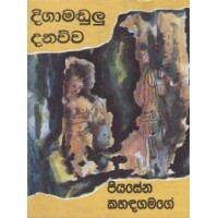 Digamadulu Danawwa - දිගාමඩුලු දනව්ව 