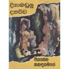 Digamadulu Danawwa - දිගාමඩුලු දනව්ව 