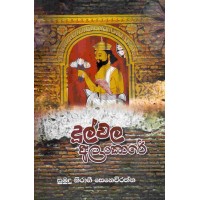 Dulwala Alankare - දුල්වල අලංකාරේ