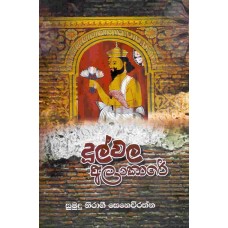 Dulwala Alankare - දුල්වල අලංකාරේ