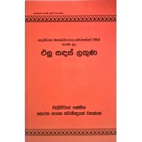 Elu Sandas Lakuna - එළු සඳස් ලකුණ