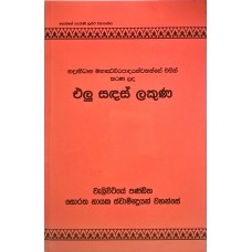 Elu Sandas Lakuna - එළු සඳස් ලකුණ