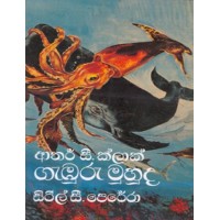 Gamburu Muhuda - ගැඹුරු මුහුද