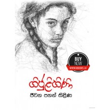 Gijulihini - ගිජුළිහිණි