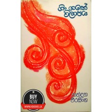 Gin Gange Wilapaya - ගිං ගගේ විලාපය