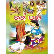 Hath Pana - හත් පණ