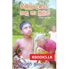 Himbutudeniya Kandu Paa Mulin - හිඹුටුදෙණිය කඳු පා මුලින්