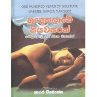 Hudakalawe Siya Wasarak - හුදෙකලාවේ සිය වසරක්