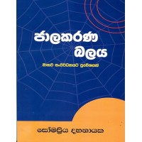 Jalakarana Balaya - ජාලකරණ බලය