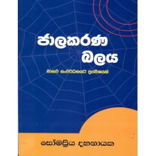 Jalakarana Balaya - ජාලකරණ බලය