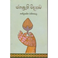 Janashrathi Widyawa - ජනශ්‍රැති විද්‍යාව 