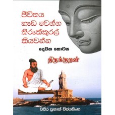 Jeewithaya Hada Wenne Thirukkural Kiyawanna 2 - ජීවිතය හැඩ වෙන්න තිරුක්කුරල් කියවන්න 2