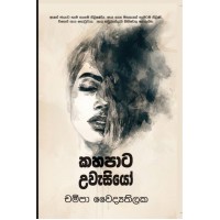 Kahapata Uwasiyo - කහපාට උවැසියෝ