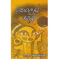 Keles Sayura - කෙලෙස් සයුර 