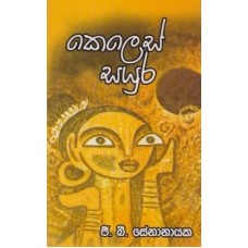 Keles Sayura - කෙලෙස් සයුර 