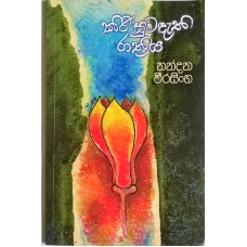 Kiri Suwandathi Rathriya - කිරි සුවදැති රාත්‍රිය