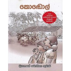 Kondol - කොඩොල්