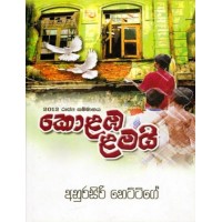 Kolamba Lamai - කොළඹ ළමයි