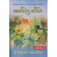 Komala Rekha - කෝමල රේඛා