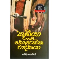 Kubiya Nam Dolekka Wadakaya - කූඹියා නම් ඩොලැක්ක වාදකයා