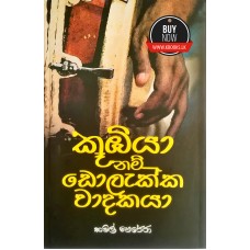 Kubiya Nam Dolekka Wadakaya - කූඹියා නම් ඩොලැක්ක වාදකයා