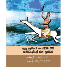 Kula Kramaye Harawum Bima Thaniwalle Raja Purawara - කුල ක්‍රමයේ හැරවුම් බිම තනිවැල්ලේ රජ පුරවර