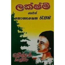 Lakshmi Hewath Nonasena Rajina - ලක්ෂ්මී හෙවත් නොනැසෙන රැජින 