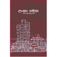 Lanka Gamana - ලංකා ගමන