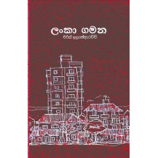 Lanka Gamana - ලංකා ගමන