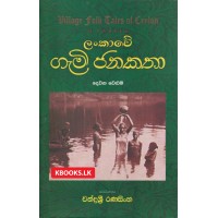 Lankawe Gami Janakatha Dewani Veluma - ලංකාවේ ගැමි ජනකතා දෙවැනි  වෙළුම