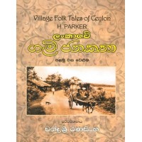 Lankawe Gami Janakatha Palamu Veluma - ලංකාවේ ගැමි ජනකතා පළමු වෙළුම