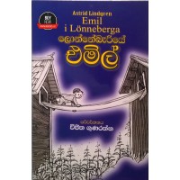 Lonnebariye Emil - ලොන්නේබැරියේ එමිල්