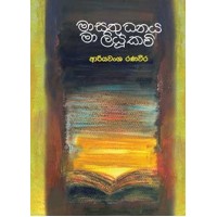 Ma Sathu Dhanaya Ma Liyu Kavi - මා සතු ධනය මා ලියූ කවි