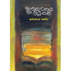 Ma Sathu Dhanaya Ma Liyu Kavi - මා සතු ධනය මා ලියූ කවි