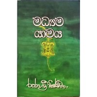 Madyama Yamaya - මධ්‍යම යාමය