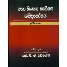 Maha Sinhala Sahithya Shabda Koshaya - මහා සිංහල සාහිත්‍ය ශබ්ද කෝෂය