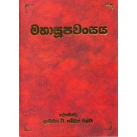 Maha Soopawansaya - මහා සූපවංසය 